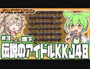 「怠惰なろくでなし」の研究所といえばKKJ48【Factorio/#3】