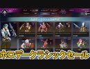 ホロデークラシックセール開始！ここだけの超激レア最強スキンを見逃すな！【再販】【プレステージスキン】【スーパーレジェンド】【コレクションイベント】【APEX LEGENDS/エーペックスレジェンズ】