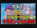 【ポケットモンスター バイオレット】#67　めったに見せないジムリーダーの本気バトル！！人気配信者と究極のメイクアップアーティスト！