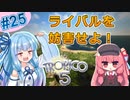 【トロピコ5】茜ちゃんが最高難易度で独立を阻止する！Part25【VOICEROID実況】