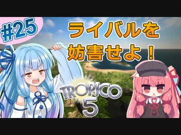 【トロピコ5】茜ちゃんが最高難易度で独立を阻止する！Part25【VOICEROID実況】