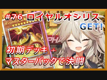 ロイヤルオシリス暴走！【１勝する度１パック開封】 初期デッキ＋マスターパックで決闘  #76【遊戯王マスターデュエル】【VOICEVOX実況】