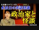 にっぽん怖笑良はなし「水妖日の実話怪談ー政治家と怪談」佐波優子 AJER2023.12.6(1)
