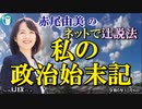 「私の政治始末記」赤尾由美　AJER2023.12.6(4)