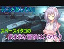 【Starfield】スペースイタコの気ままな冒険はいかが？おコメ返しその1【VOICEROID実況プレイ】