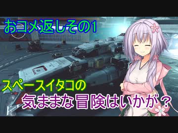 【Starfield】スペースイタコの気ままな冒険はいかが？おコメ返しその1【VOICEROID実況プレイ】