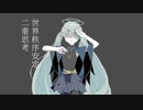 世界秩序安定二重思考/初音ミク