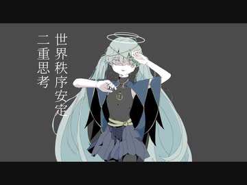 世界秩序安定二重思考/初音ミク
