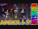 最強の超激レアスキンが多数再販！？コレクションイベントの限定スキンも絶対に見逃すな！！【プレステージスキン】【スーパーレジェンド】【リーク】【APEX LEGENDS/エーペックスレジェンズ】