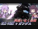 【バトオペ2】東北きりたん、700コストに挑む【RX-93ff νガンダムLv1】【VOICEROID実況】