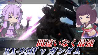 【バトオペ2】東北きりたん、700コストに挑む【RX-93ff νガンダムLv1】【VOICEROID実況】