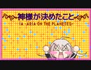 【IA】神様が決めたこと【無色透名祭Ⅱ参加楽曲】