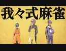 我々式麻雀!!　Part54