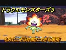 ドラクエモンスターズ３　No.156もみじこぞう仲間にできる場所　＃１１３　【魔族の王子とエルフの旅】