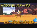 ドラクエモンスターズ３　No.149ガルーダ仲間にできる場所　＃１１４　【魔族の王子とエルフの旅】