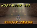ドラクエモンスターズ３　No.442スカルライダーの配合方法　＃１１６　【魔族の王子とエルフの旅】