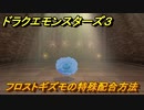 ドラクエモンスターズ３　No.312フロストギズモの特殊配合方法　＃１１７　【魔族の王子とエルフの旅】