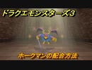 ドラクエモンスターズ３　No.224ホークマンの配合方法　＃１１８　【魔族の王子とエルフの旅】