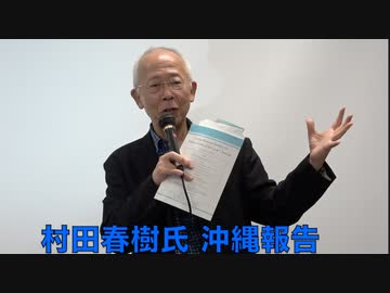 ③ 【村田春樹氏 沖縄報告】誰が玉城デニー知事を操っているのか？ 仲村覚 緊急沖縄活動報告 2023/12/01