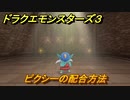 ドラクエモンスターズ３　No.357ピクシーの配合方法　＃１１９　【魔族の王子とエルフの旅】
