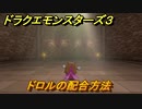 ドラクエモンスターズ３　No.435ドロルの配合方法　＃１２０　【魔族の王子とエルフの旅】