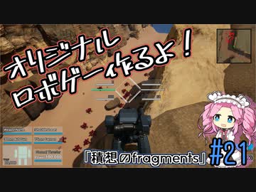 【ゲーム制作】オリジナルロボゲー作るよ！「積想のfragments」＃21
