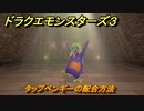 ドラクエモンスターズ３　No.152タップペンギーの配合方法　＃１２１　【魔族の王子とエルフの旅】