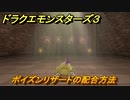 ドラクエモンスターズ３　No.072ポイズンリザードの配合方法　＃１２２　【魔族の王子とエルフの旅】