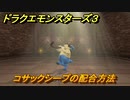ドラクエモンスターズ３　No.210コサックシープの配合方法　＃１２３　【魔族の王子とエルフの旅】
