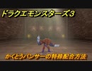 ドラクエモンスターズ３　No.229かくとうパンサーの特殊配合方法　＃１２４　【魔族の王子とエルフの旅】