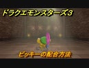 ドラクエモンスターズ３　No.143ピッキーの配合方法　＃１２５　【魔族の王子とエルフの旅】
