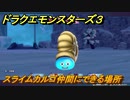 ドラクエモンスターズ３　No.013スライムカルゴ仲間にできる場所　＃１２６　【魔族の王子とエルフの旅】