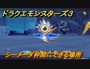 ドラクエモンスターズ３　No.368シーメーダ仲間にできる場所　＃１２７　【魔族の王子とエルフの旅】