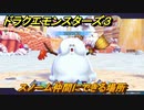 ドラクエモンスターズ３　No.012スノーム仲間にできる場所　＃１２８　【魔族の王子とエルフの旅】