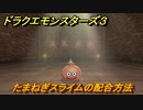 ドラクエモンスターズ３　No.017たまねぎスライムの配合方法　＃１２９　【魔族の王子とエルフの旅】