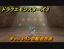 ドラクエモンスターズ３　No.079ダッシュランの配合方法　＃１３０　【魔族の王子とエルフの旅】