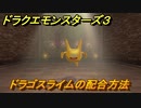 ドラクエモンスターズ３　No.018ドラゴスライムの配合方法　＃１３１　【魔族の王子とエルフの旅】