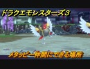 ドラクエモンスターズ３　No.287メタッピー仲間にできる場所　＃１３６　【魔族の王子とエルフの旅】