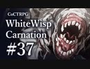 【クトゥルフ神話TRPG】ホワイトウィスプ・カーネーション #37ℬ:密室