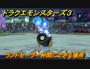 ドラクエモンスターズ３　No.373ランドセーラー仲間にできる場所　＃１３７　【魔族の王子とエルフの旅】