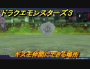 ドラクエモンスターズ３　No.280ギズモ仲間にできる場所　＃１３８　【魔族の王子とエルフの旅】
