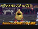 ドラクエモンスターズ３　No.279からくりエッグ仲間にできる場所　＃１３９　【魔族の王子とエルフの旅】