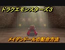 ドラクエモンスターズ３　No.458メイデンドールの配合方法　＃１４０　【魔族の王子とエルフの旅】
