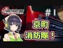 【Firefighting Simulator】京町消防隊！＃1【ソフトウェアトーク実況】