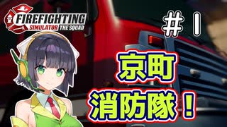 【Firefighting Simulator】京町消防隊！＃1【ソフトウェアトーク実況】