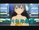 日刊 我那覇響 第3759号 「Ambitious Eve」