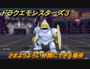 ドラクエモンスターズ３　No.440さまようよろい仲間にできる場所　＃１４１　【魔族の王子とエルフの旅】