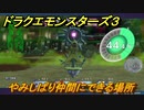 ドラクエモンスターズ３　No.446やみしばり仲間にできる場所　＃１４２　【魔族の王子とエルフの旅】