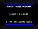 甲虫王者ムシキング　対戦動画（半自動）第EX回大会（106/120）