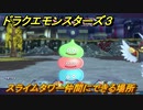 ドラクエモンスターズ３　No.014スライムタワー仲間にできる場所　＃１４４　【魔族の王子とエルフの旅】